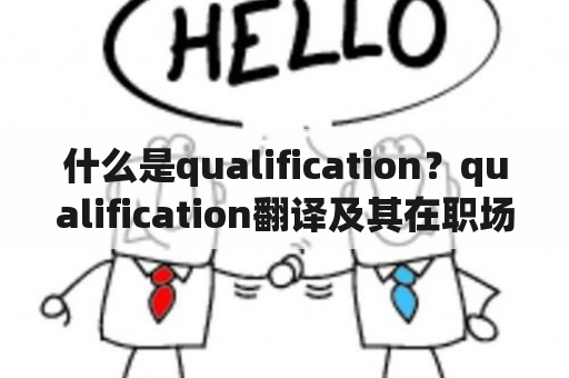 什么是qualification？qualification翻译及其在职场中的重要性是什么？