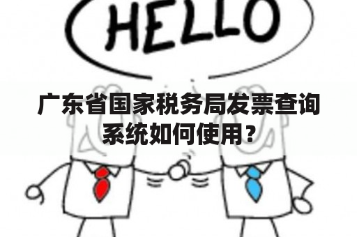 广东省国家税务局发票查询系统如何使用？