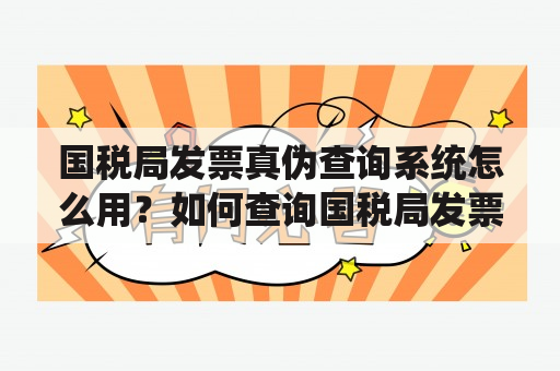 国税局发票真伪查询系统怎么用？如何查询国税局发票真伪？