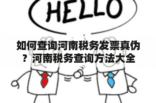 如何查询河南税务发票真伪？河南税务查询方法大全