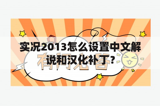 实况2013怎么设置中文解说和汉化补丁？