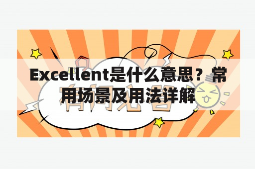 Excellent是什么意思？常用场景及用法详解