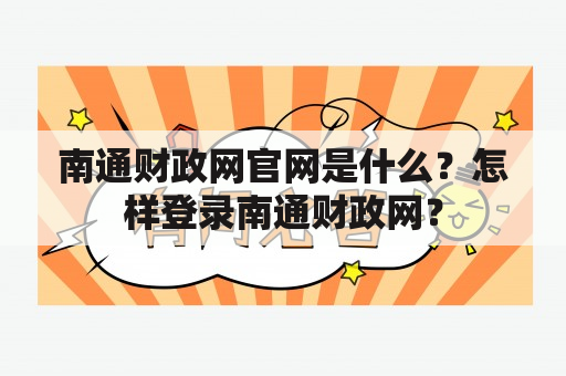 南通财政网官网是什么？怎样登录南通财政网？