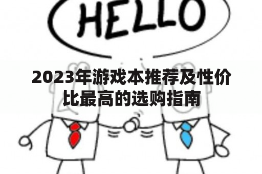 2023年游戏本推荐及性价比最高的选购指南