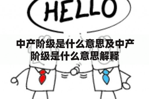 中产阶级是什么意思及中产阶级是什么意思解释