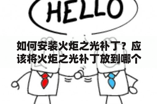 如何安装火炬之光补丁？应该将火炬之光补丁放到哪个文件夹里？