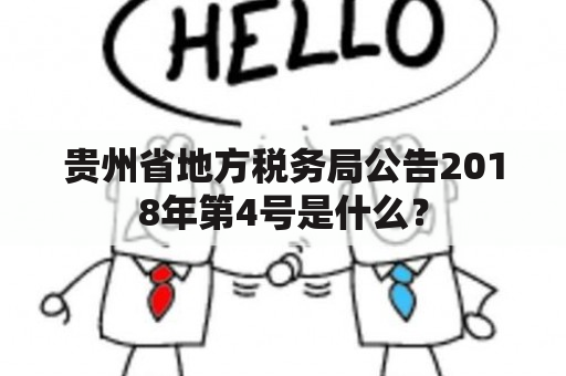 贵州省地方税务局公告2018年第4号是什么？