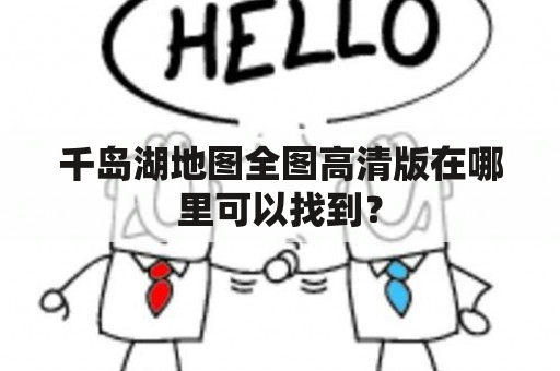 千岛湖地图全图高清版在哪里可以找到？