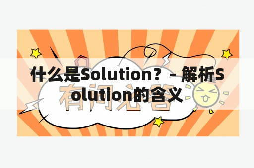 什么是Solution？- 解析Solution的含义