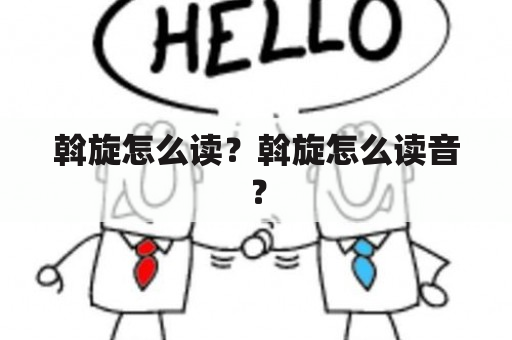 斡旋怎么读？斡旋怎么读音？