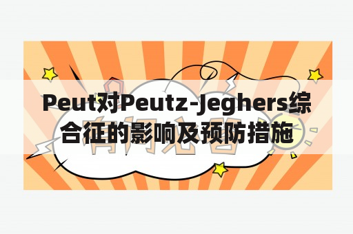 Peut对Peutz-Jeghers综合征的影响及预防措施