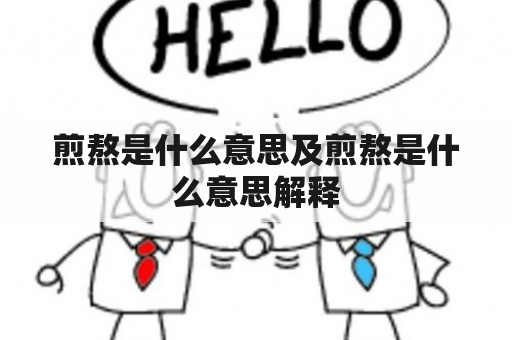 煎熬是什么意思及煎熬是什么意思解释