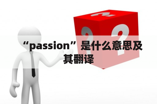 “passion”是什么意思及其翻译