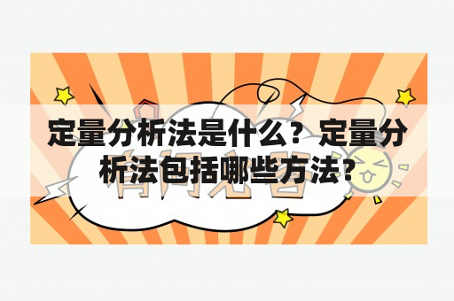 定量分析法是什么？定量分析法包括哪些方法？