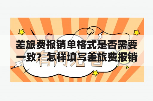 差旅费报销单格式是否需要一致？怎样填写差旅费报销单？——解答您的疑惑