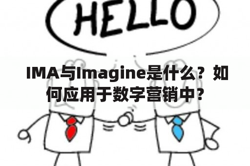  IMA与Imagine是什么？如何应用于数字营销中？