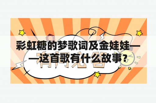 彩虹糖的梦歌词及金娃娃——这首歌有什么故事？