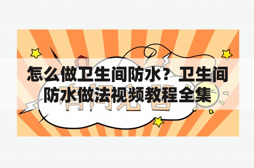 怎么做卫生间防水？卫生间防水做法视频教程全集