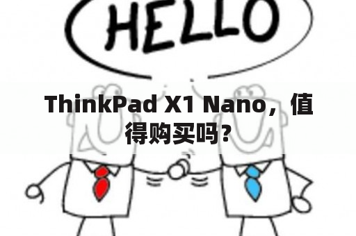 ThinkPad X1 Nano，值得购买吗？