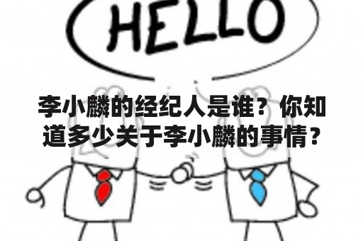 李小麟的经纪人是谁？你知道多少关于李小麟的事情？