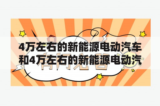 4万左右的新能源电动汽车和4万左右的新能源电动汽车哪个好？