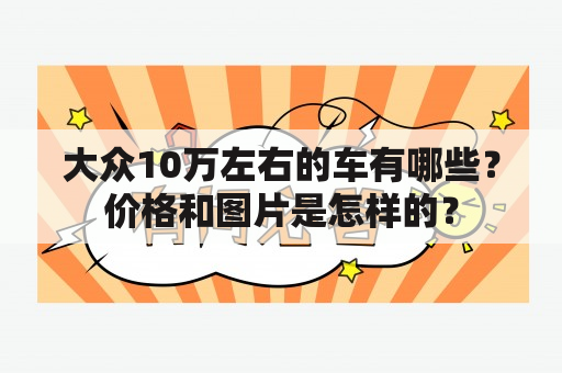 大众10万左右的车有哪些？价格和图片是怎样的？