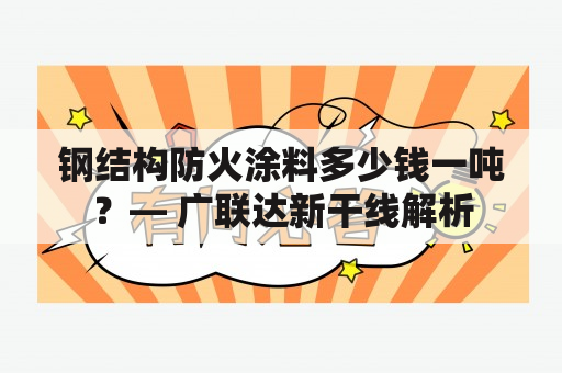 钢结构防火涂料多少钱一吨？— 广联达新干线解析