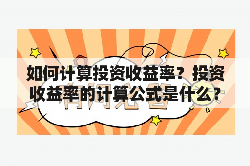 如何计算投资收益率？投资收益率的计算公式是什么？