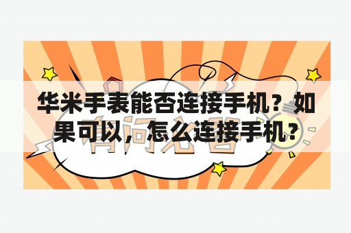 华米手表能否连接手机？如果可以，怎么连接手机？