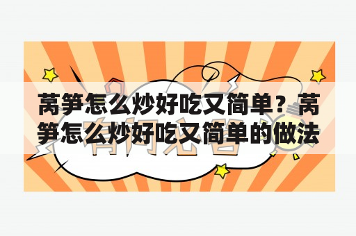 莴笋怎么炒好吃又简单？莴笋怎么炒好吃又简单的做法分享