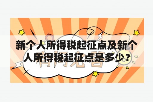 新个人所得税起征点及新个人所得税起征点是多少？