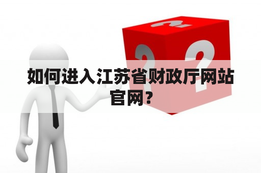 如何进入江苏省财政厅网站官网？