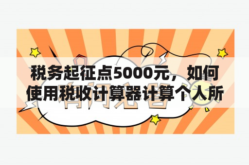 税务起征点5000元，如何使用税收计算器计算个人所得税？