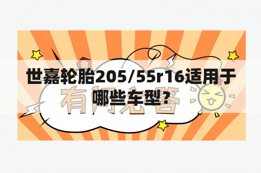 世嘉轮胎205/55r16适用于哪些车型？