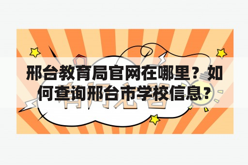 邢台教育局官网在哪里？如何查询邢台市学校信息？