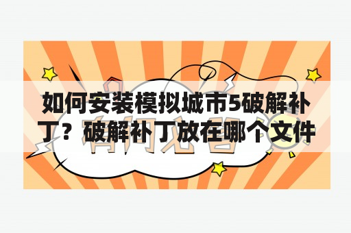 如何安装模拟城市5破解补丁？破解补丁放在哪个文件夹？