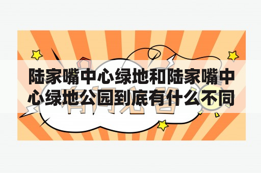 陆家嘴中心绿地和陆家嘴中心绿地公园到底有什么不同？