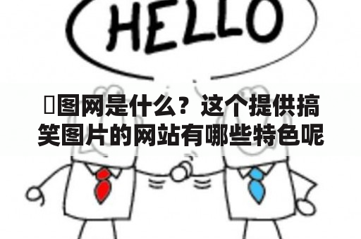 囧图网是什么？这个提供搞笑图片的网站有哪些特色呢？