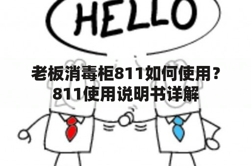 老板消毒柜811如何使用？811使用说明书详解