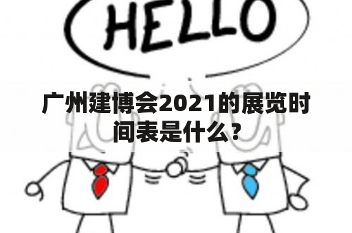 广州建博会2021的展览时间表是什么？