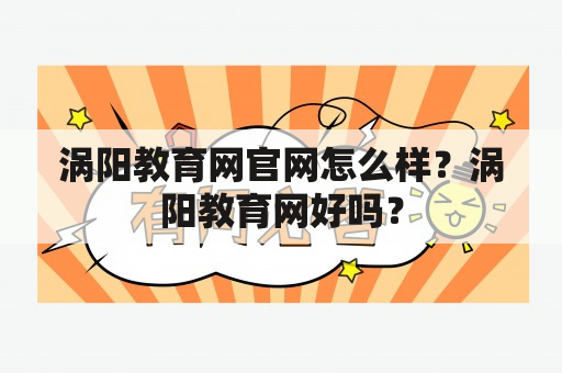 涡阳教育网官网怎么样？涡阳教育网好吗？