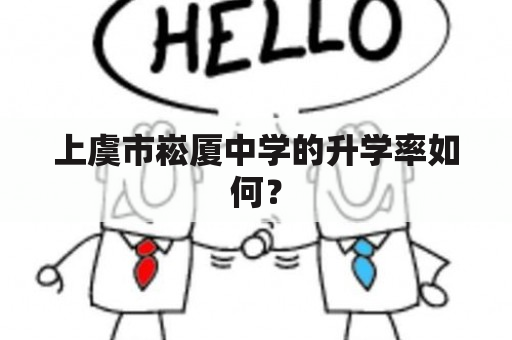 上虞市崧厦中学的升学率如何？