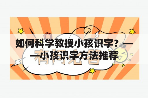 如何科学教授小孩识字？——小孩识字方法推荐