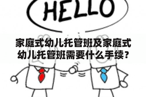 家庭式幼儿托管班及家庭式幼儿托管班需要什么手续？