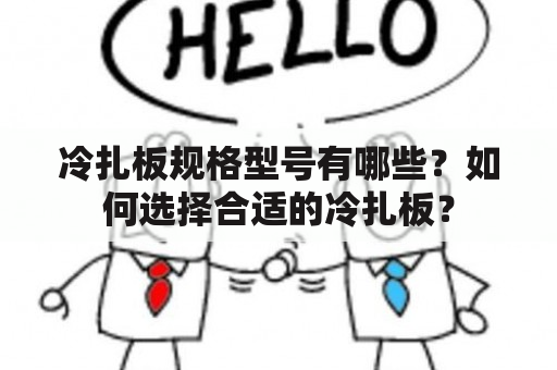 冷扎板规格型号有哪些？如何选择合适的冷扎板？