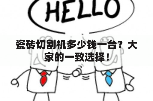 瓷砖切割机多少钱一台？大家的一致选择！