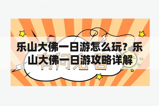 乐山大佛一日游怎么玩？乐山大佛一日游攻略详解