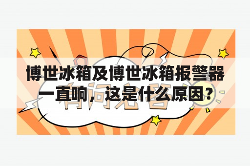 博世冰箱及博世冰箱报警器一直响，这是什么原因？