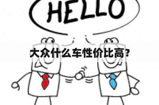 大众什么车性价比高？