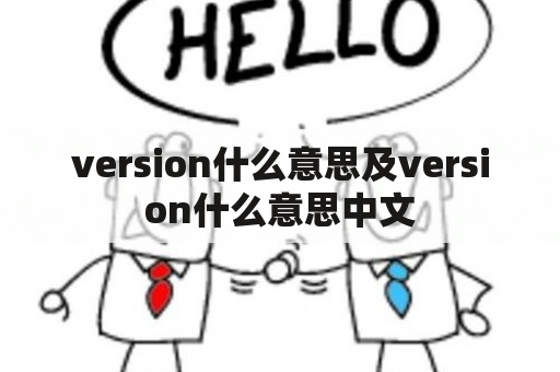 version什么意思及version什么意思中文